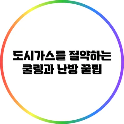 도시가스를 절약하는 쿨링과 난방 꿀팁
