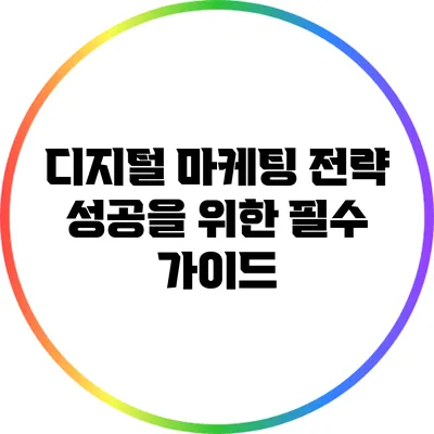 디지털 마케팅 전략: 성공을 위한 필수 가이드