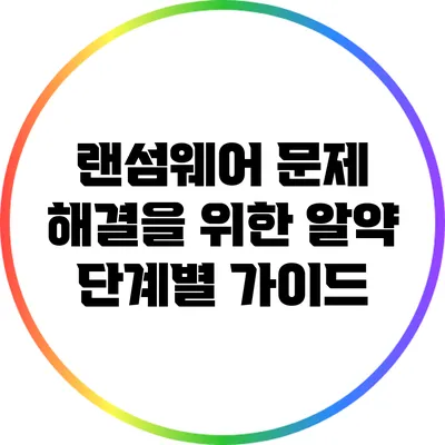 랜섬웨어 문제 해결을 위한 알약 단계별 가이드