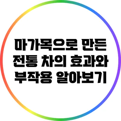 마가목으로 만든 전통 차의 효과와 부작용 알아보기