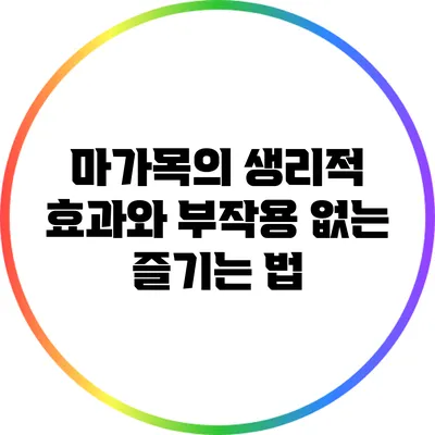 마가목의 생리적 효과와 부작용 없는 즐기는 법