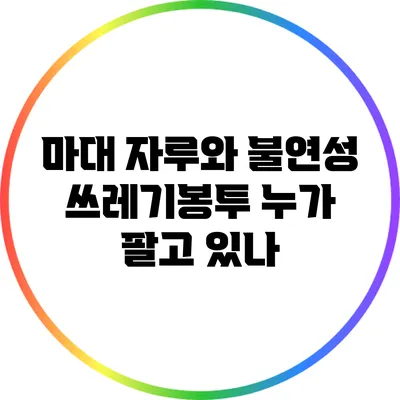 마대 자루와 불연성 쓰레기봉투 누가 팔고 있나?