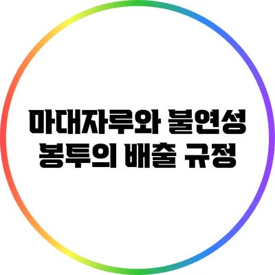 마대자루와 불연성 봉투의 배출 규정