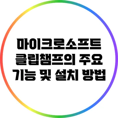 마이크로소프트 클립챔프의 주요 기능 및 설치 방법