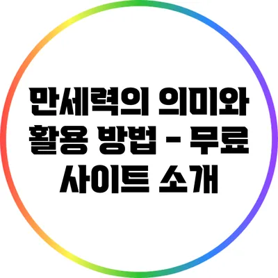 만세력의 의미와 활용 방법 - 무료 사이트 소개