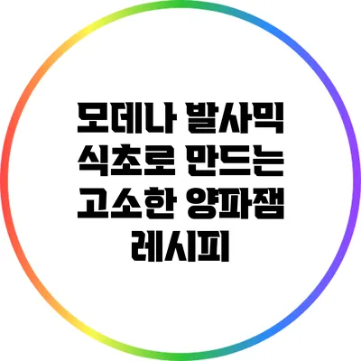 모데나 발사믹 식초로 만드는 고소한 양파잼 레시피