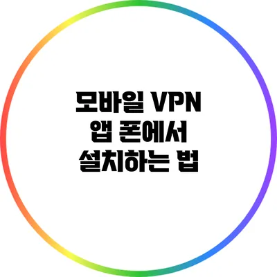 모바일 VPN 앱 폰에서 설치하는 법