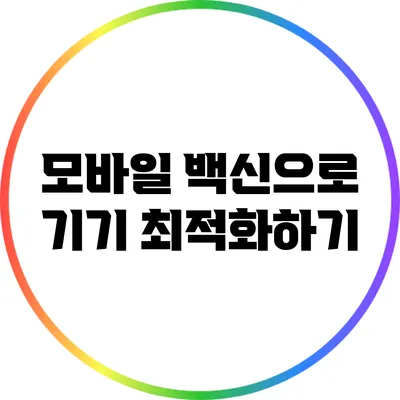 모바일 백신으로 기기 최적화하기