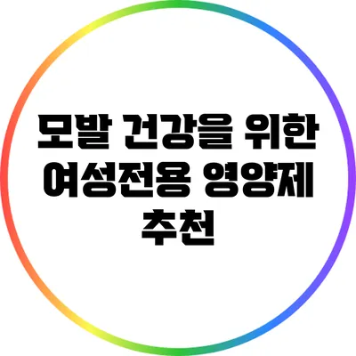 모발 건강을 위한 여성전용 영양제 추천