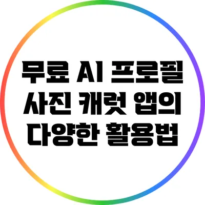 무료 AI 프로필 사진 캐럿 앱의 다양한 활용법