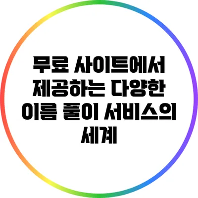 무료 사이트에서 제공하는 다양한 이름 풀이 서비스의 세계