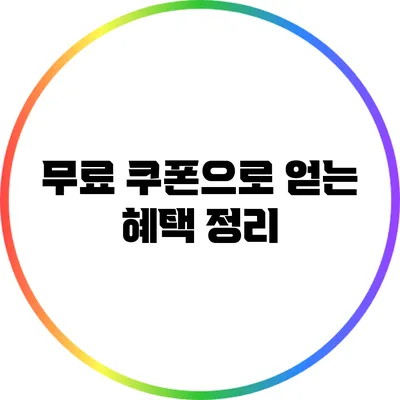 무료 쿠폰으로 얻는 혜택 정리