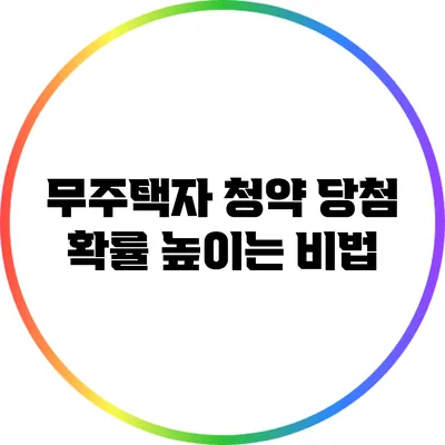 무주택자 청약 당첨 확률 높이는 비법