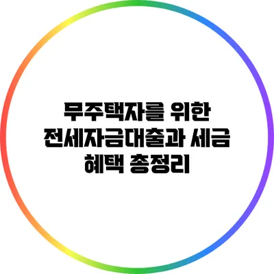 무주택자를 위한 전세자금대출과 세금 혜택 총정리