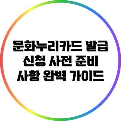 문화누리카드 발급 신청 사전 준비 사항 완벽 가이드