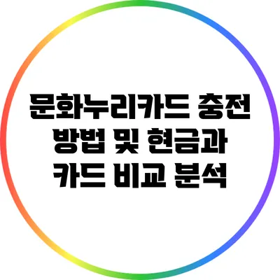 문화누리카드 충전 방법 및 현금과 카드 비교 분석