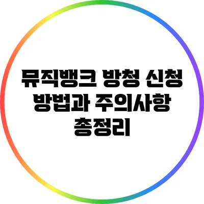 뮤직뱅크 방청 신청 방법과 주의사항 총정리