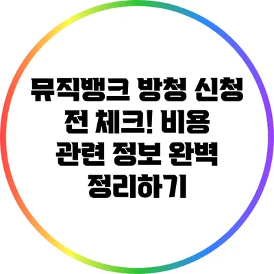 뮤직뱅크 방청 신청 전 체크! 비용 관련 정보 완벽 정리하기