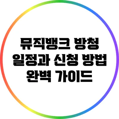 뮤직뱅크 방청 일정과 신청 방법 완벽 가이드