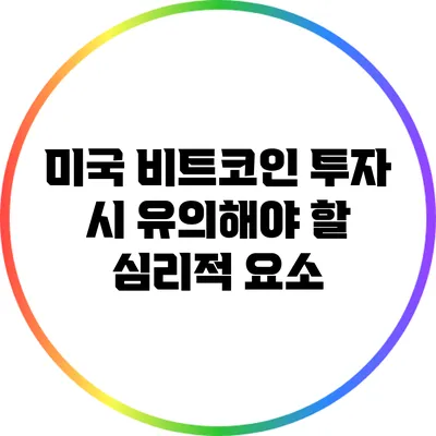 미국 비트코인 투자 시 유의해야 할 심리적 요소