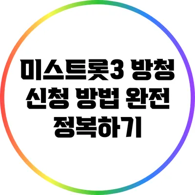 미스트롯3 방청 신청 방법 완전 정복하기
