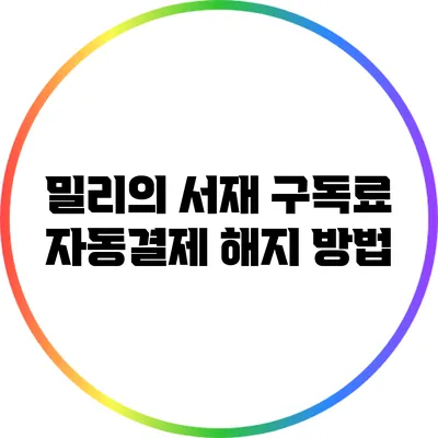 밀리의 서재 구독료 자동결제 해지 방법