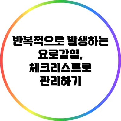 반복적으로 발생하는 요로감염, 체크리스트로 관리하기