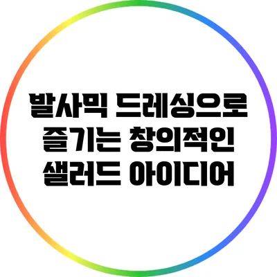 발사믹 드레싱으로 즐기는 창의적인 샐러드 아이디어