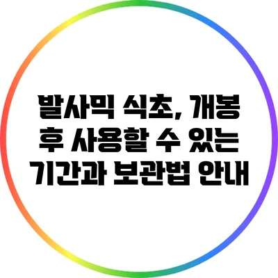 발사믹 식초, 개봉 후 사용할 수 있는 기간과 보관법 안내