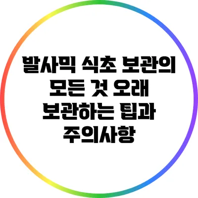 발사믹 식초 보관의 모든 것: 오래 보관하는 팁과 주의사항
