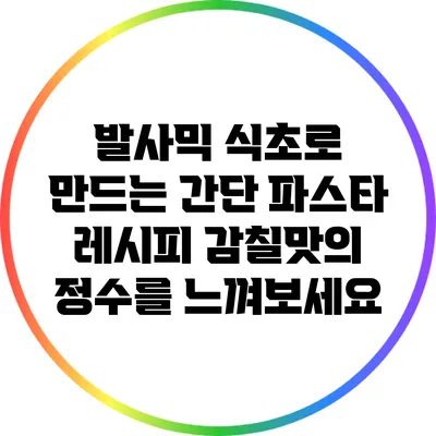 발사믹 식초로 만드는 간단 파스타 레시피: 감칠맛의 정수를 느껴보세요