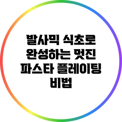 발사믹 식초로 완성하는 멋진 파스타 플레이팅 비법