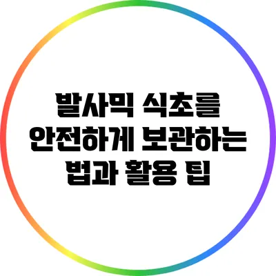 발사믹 식초를 안전하게 보관하는 법과 활용 팁