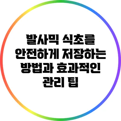 발사믹 식초를 안전하게 저장하는 방법과 효과적인 관리 팁
