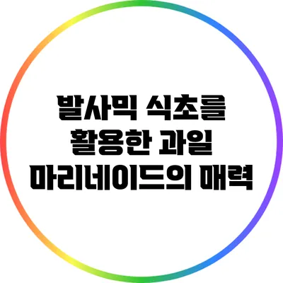 발사믹 식초를 활용한 과일 마리네이드의 매력
