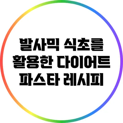 발사믹 식초를 활용한 다이어트 파스타 레시피