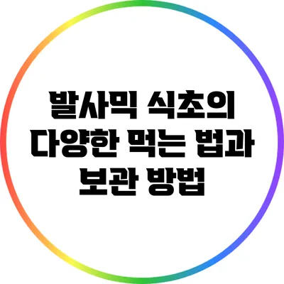 발사믹 식초의 다양한 먹는 법과 보관 방법