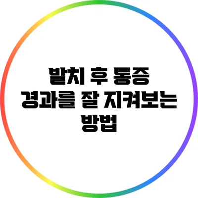 발치 후 통증 경과를 잘 지켜보는 방법