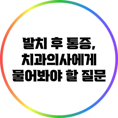발치 후 통증, 치과의사에게 물어봐야 할 질문
