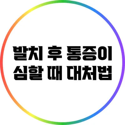 발치 후 통증이 심할 때 대처법