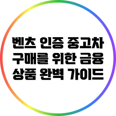 벤츠 인증 중고차 구매를 위한 금융 상품 완벽 가이드