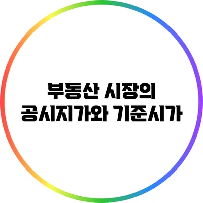부동산 시장의 공시지가와 기준시가