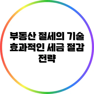 부동산 절세의 기술: 효과적인 세금 절감 전략