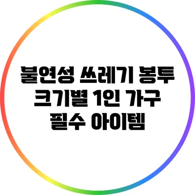불연성 쓰레기 봉투 크기별 1인 가구 필수 아이템
