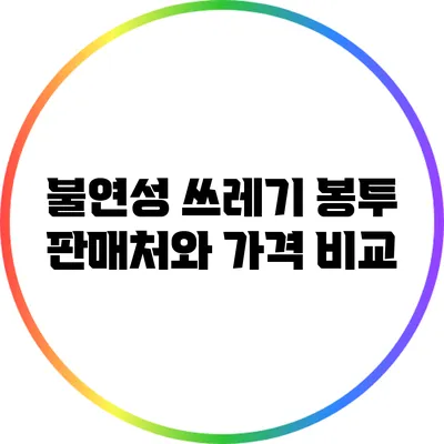 불연성 쓰레기 봉투 판매처와 가격 비교