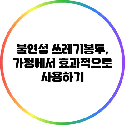 불연성 쓰레기봉투, 가정에서 효과적으로 사용하기