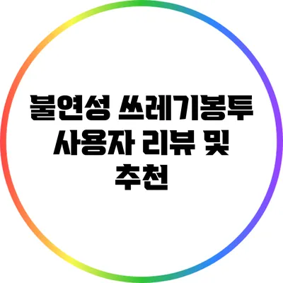 불연성 쓰레기봉투 사용자 리뷰 및 추천