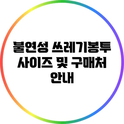 불연성 쓰레기봉투 사이즈 및 구매처 안내
