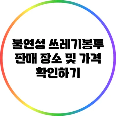 불연성 쓰레기봉투 판매 장소 및 가격 확인하기
