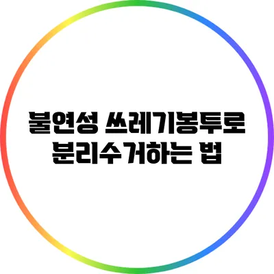 불연성 쓰레기봉투로 분리수거하는 법